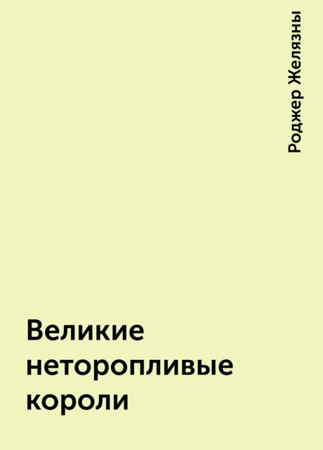 Великие неторопливые короли