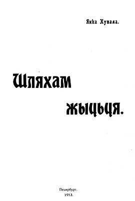 Шляхам жыцьця, Янка Купала