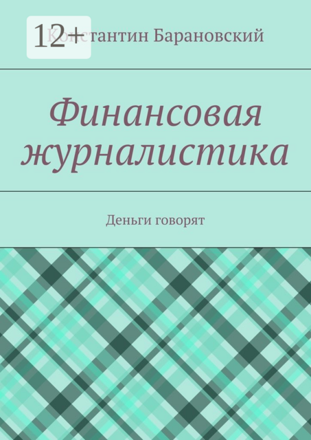 Финансовая журналистика. Деньги говорят