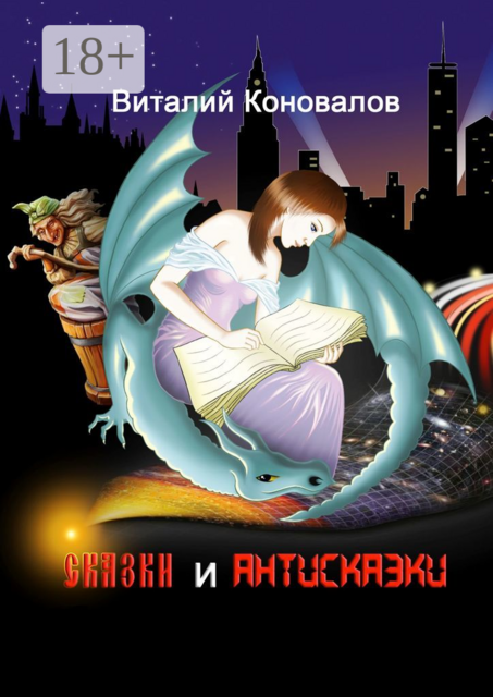 Сказки и антисказки, Виталий Коновалов