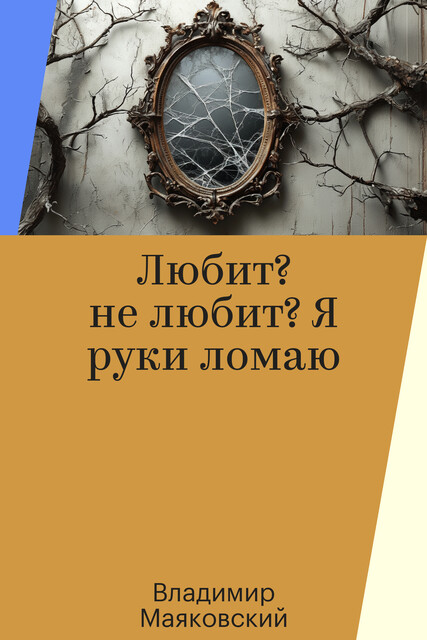 Любит? не любит? Я руки ломаю