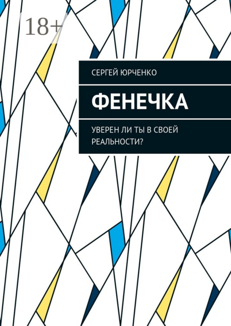 Фенечка. Уверен ли ты в своей реальности, Сергей Юрченко