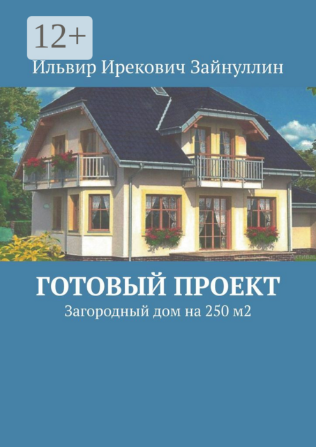 Готовый проект. Загородный дом на 250 м2, Зайнуллин Ильвир