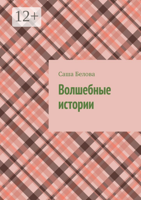 Волшебные истории