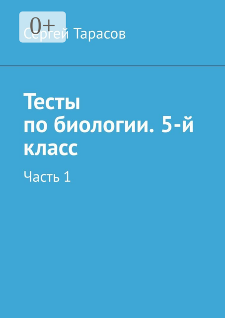 Тесты по биологии. 5-й класс. Часть 1