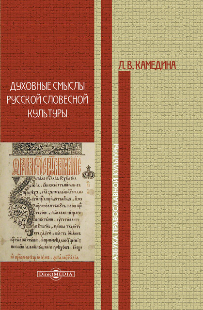 Духовные смыслы русской словесной культуры