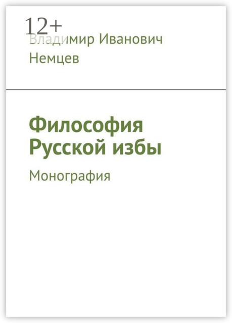 Философия Русской избы. Монография