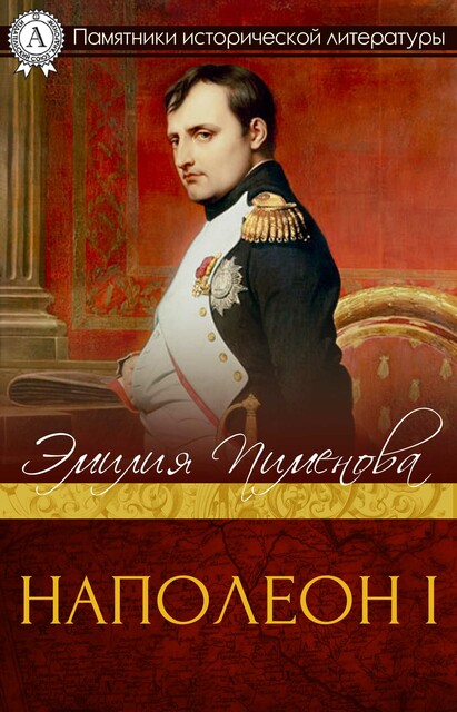Наполеон I, Эмилия Пименова
