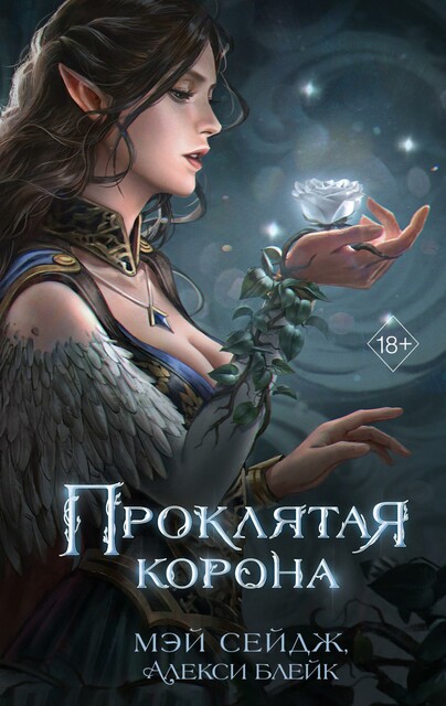Проклятая корона, Алекси Блейк, Мэй Сейдж
