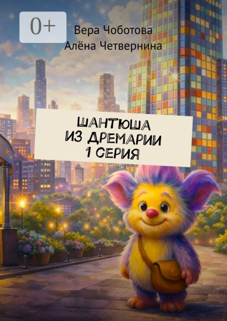 Шантюша из Дремарии. 1 серия