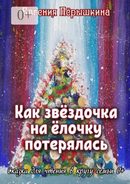 Как звездочка на ёлочку потерялась