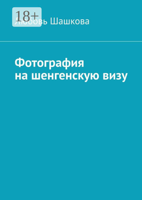 Фотография на шенгенскую визу, Любовь Шашкова