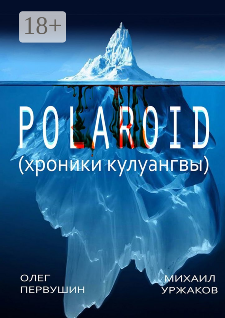 Polaroid. Хроники Кулуангвы