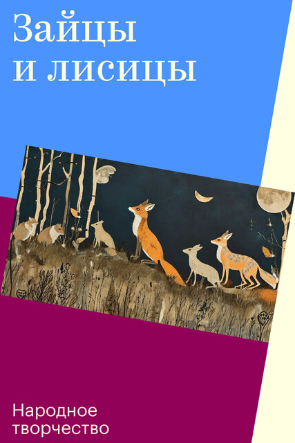 Зайцы и лисицы