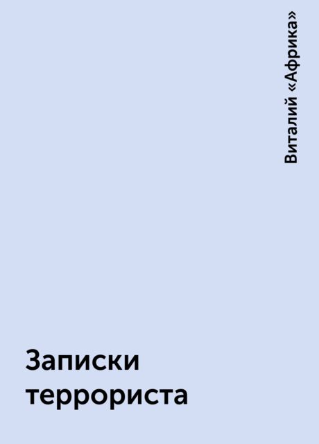 Записки террориста