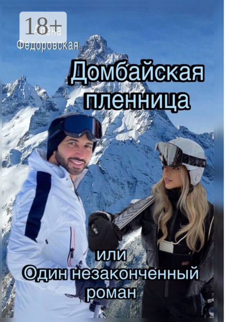 Домбайская пленница, или Один незаконченный роман