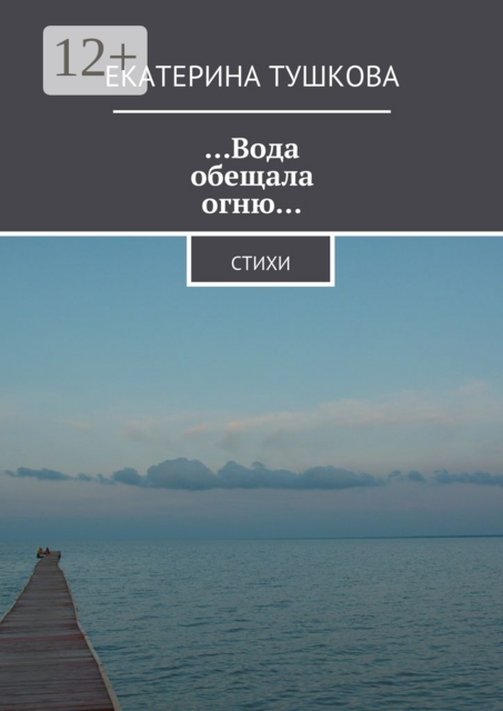 Вода обещала огню…