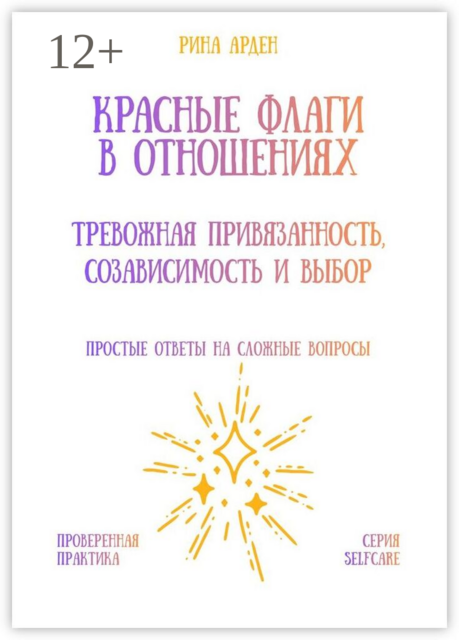 Красные флаги в отношениях: тревожная привязанность, созависимость и выбор