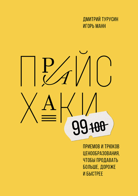 Прайсхаки. 99 приемов и трюков ценообразования, чтобы продавать больше, дороже и быстрее