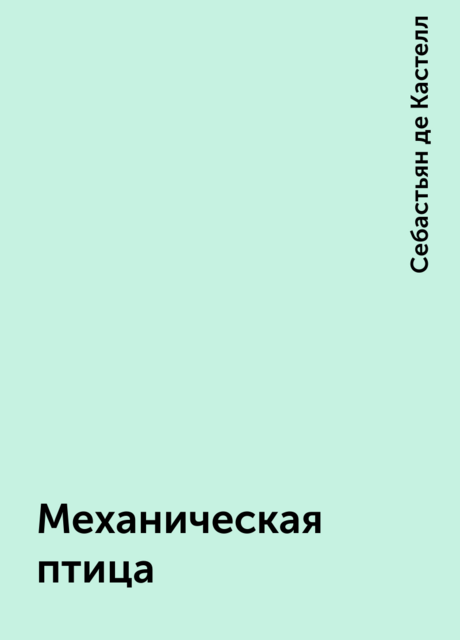 Механическая птица