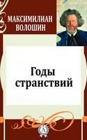 Годы странствий