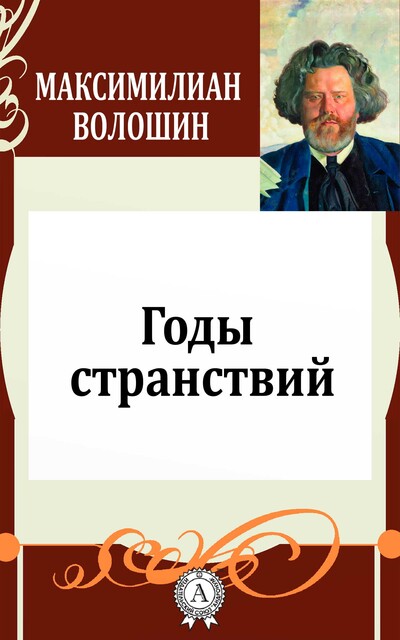 Годы странствий