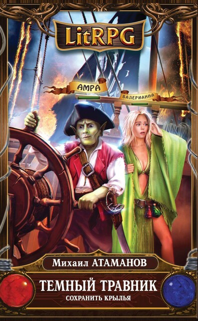 Тёмный Травник. Сохранить крылья, Михаил Атаманов