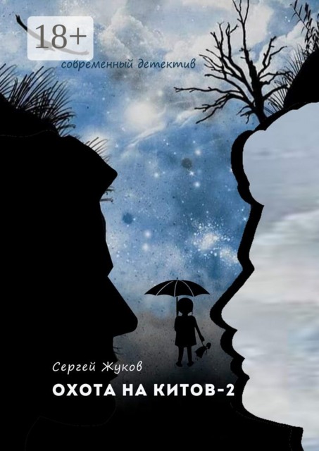 Охота на китов — 2