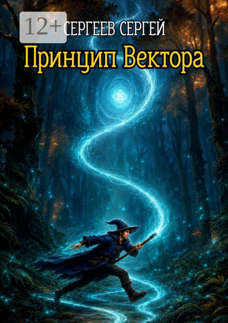 Принцип Вектора