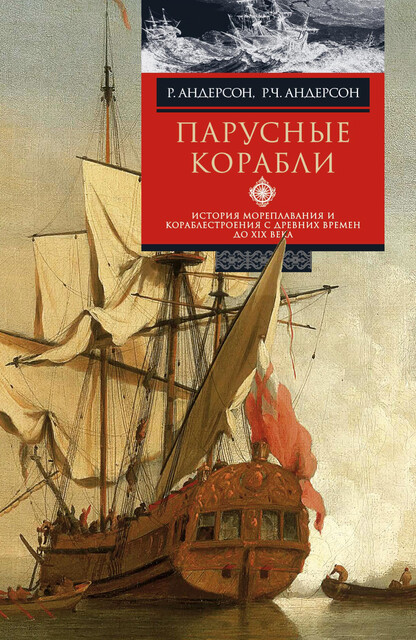 Парусные корабли. История мореплавания и кораблестроения с древних времен до XIX века, Роджер Чарльз Андерсон, Ромола Андерсон