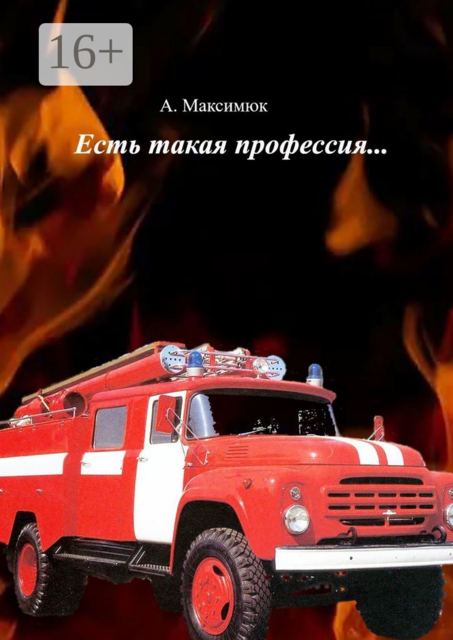Есть такая профессия, Александр Максимюк