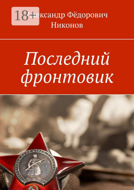 Последний фронтовик, Александр Фёдорович Никонов