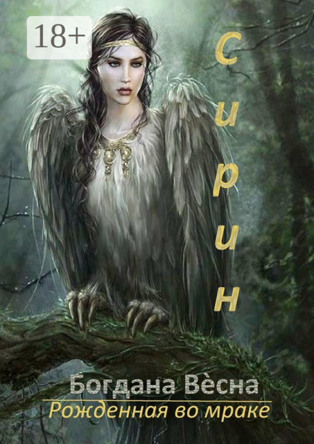 Сирин. Рожденная во мраке, Богдана Весна