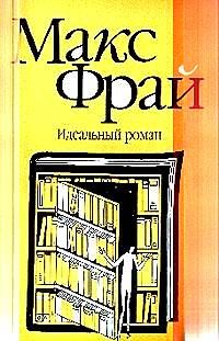 Идеальный роман, Макс Фрай
