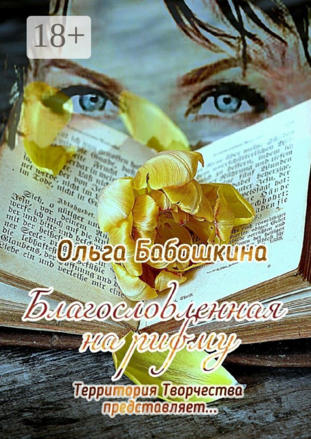 Благословленная на рифму. Территория Творчества представляет