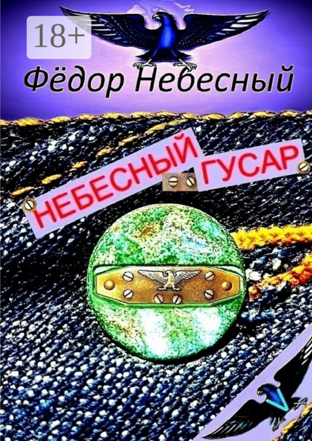 Небесный гусар. Кавер-поэма, Фёдор Небесный