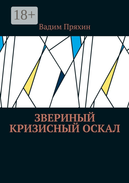 Звериный кризисный оскал