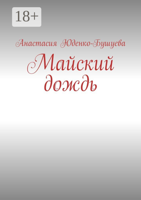 Майский дождь