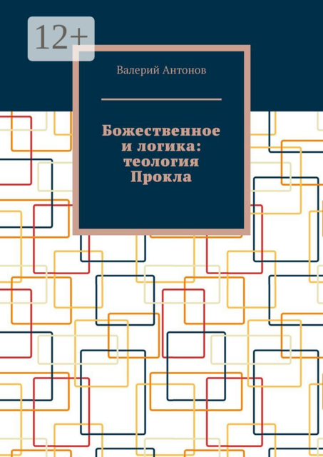 Божественное и логика: теология Прокла