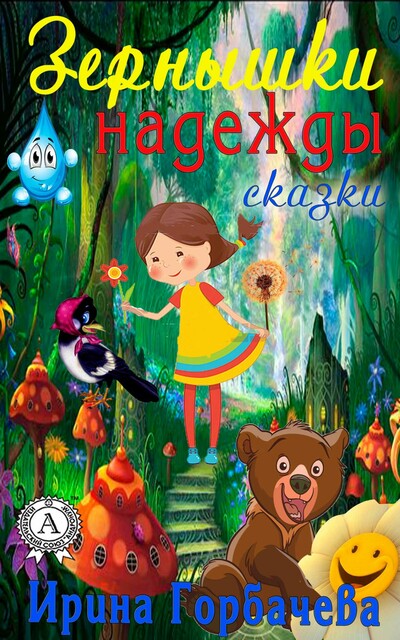 Зёрнышки надежды