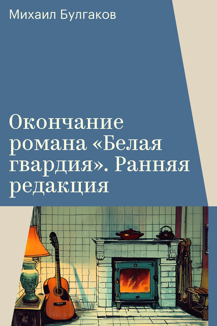 Окончание романа «Белая гвардия». Ранняя редакция