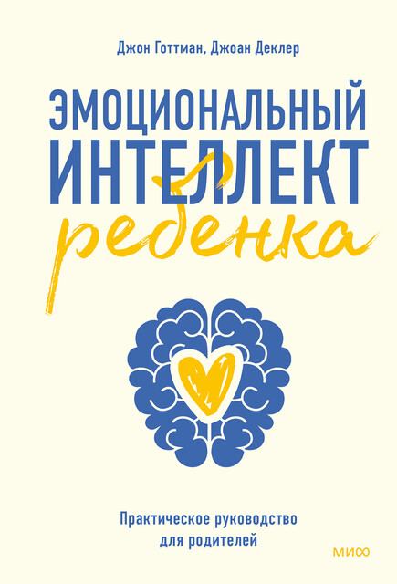 Эмоциональный интеллект ребенка. Практическое руководство для родителей, Джон Готтман