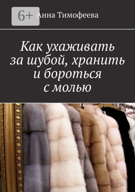 Как ухаживать за шубой, хранить и бороться с молью
