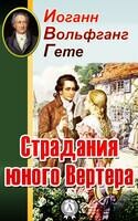 Страдания юного Вертера (Иллюстрированное издание)