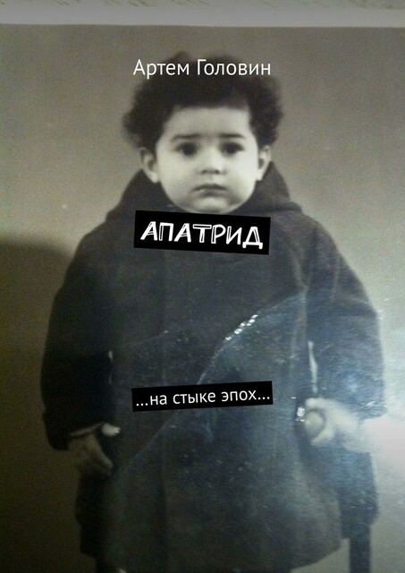 Апатрид. На стыке эпох