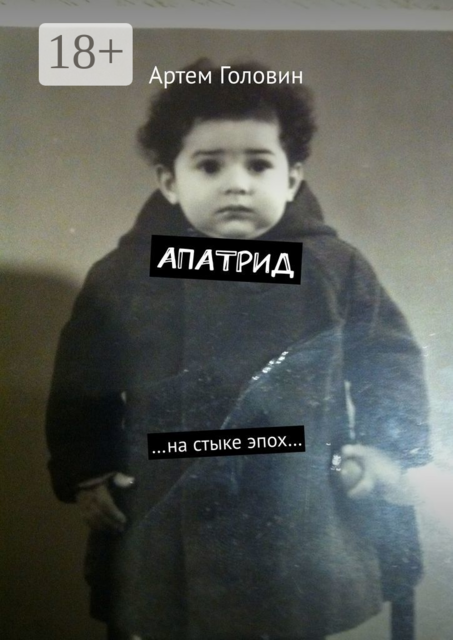 Апатрид. На стыке эпох