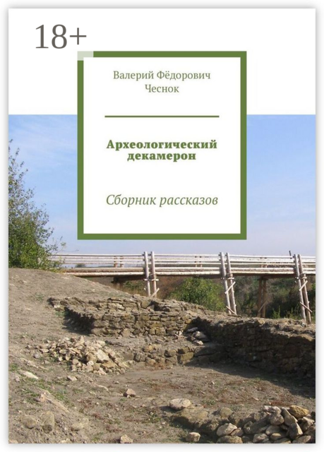 Археологический декамерон, Валерий Чеснок