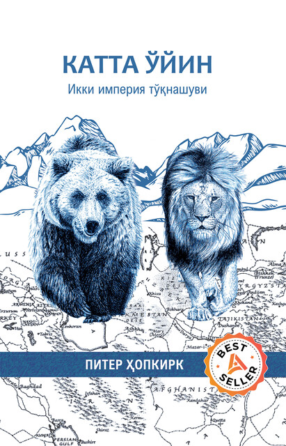 Катта ўйин. Икки империя тўқнашуви, Питер Ҳопкирк