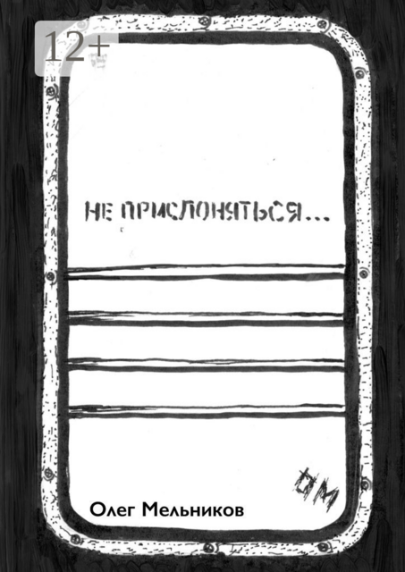 Не прислоняться