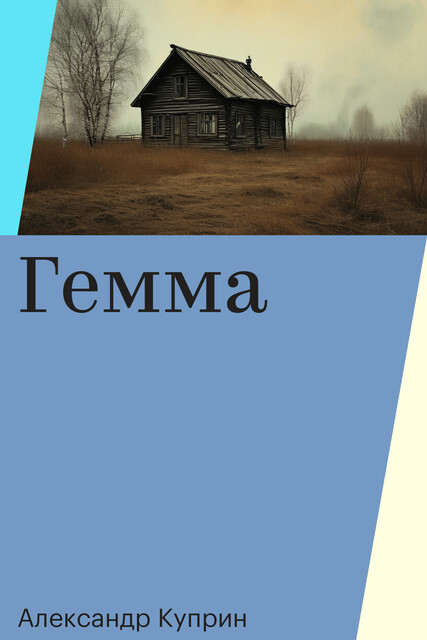 Гемма, Александр Куприн
